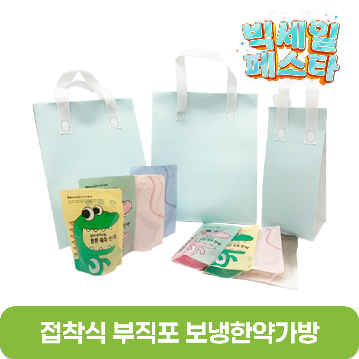 [접착식]부직포<br>보냉한약가방<br>1~5호 (25개입)