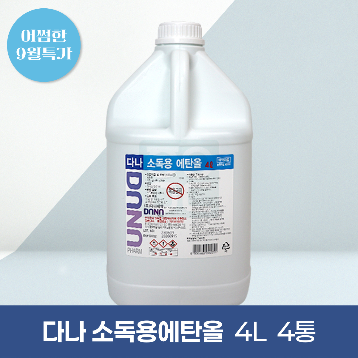 [다나]<br>소독용에탄올 4L<br>4통 (한박스)
