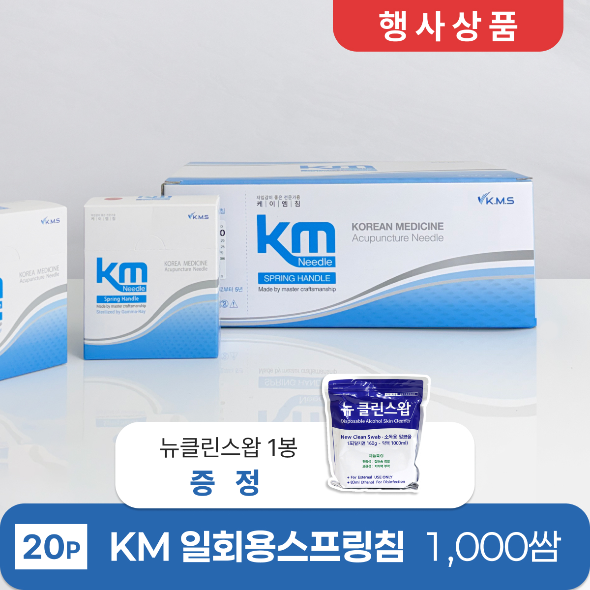 [KM]<br>일회용스프링침1000쌈(20P)<br>+ 뉴클린스왑 1봉 증정