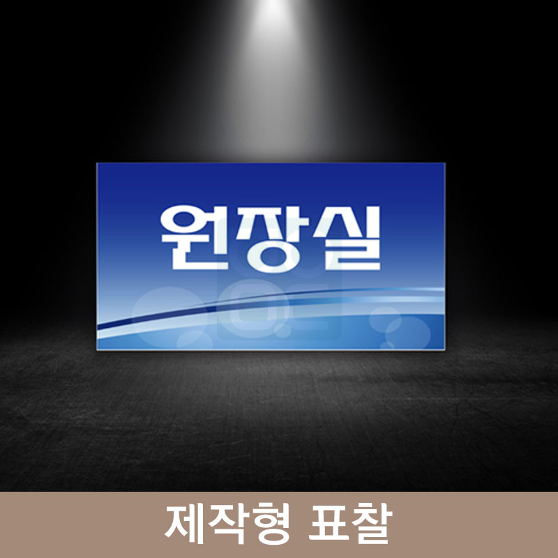 한의]<br>제작형 표찰