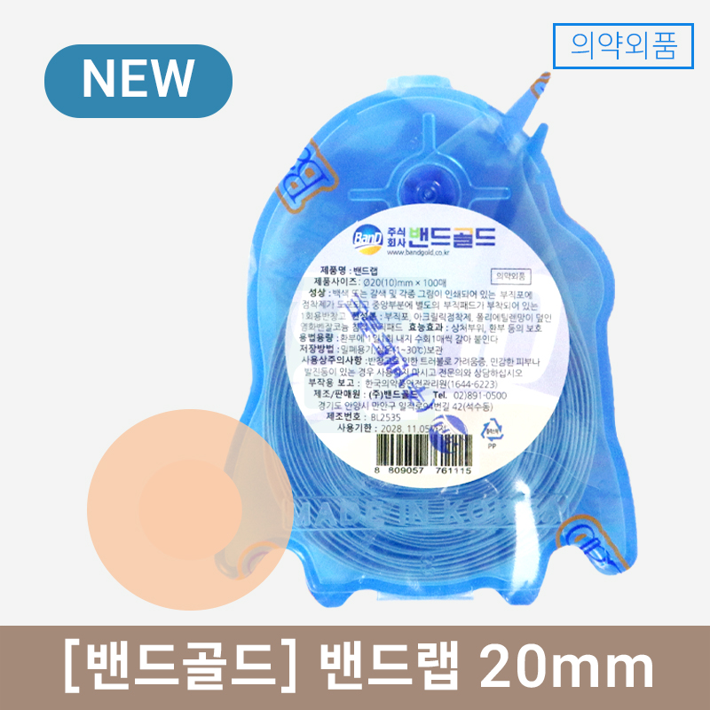 밴드골드<br>밴드랩<br>20mm × 100매