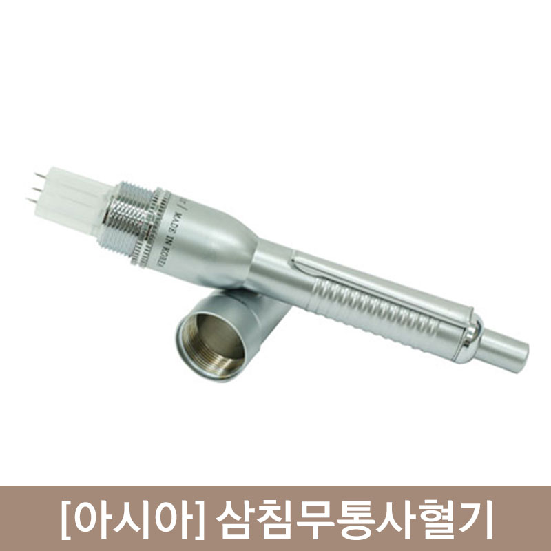 [아시아]<br><big>삼침무통사혈기