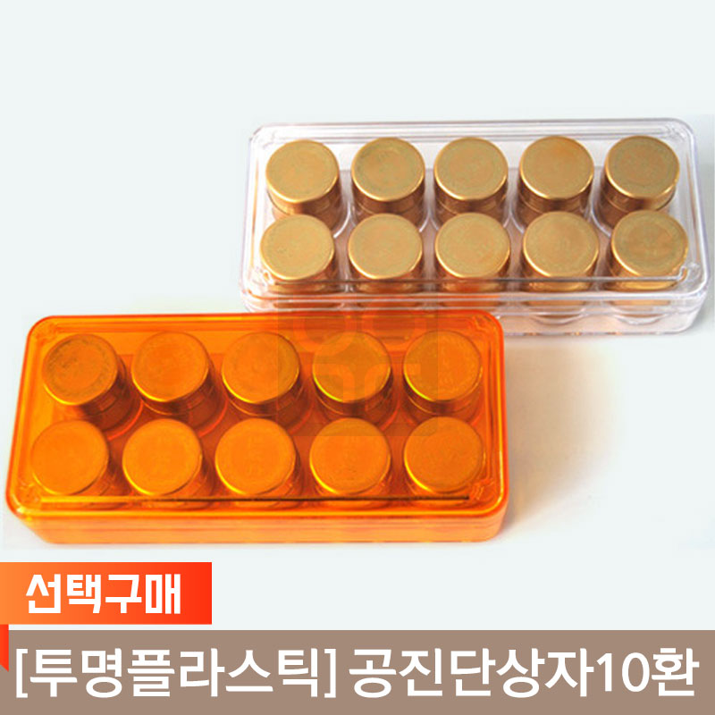 [투명플라스틱]<br>공진단상자 흰색투명<br>10환1개