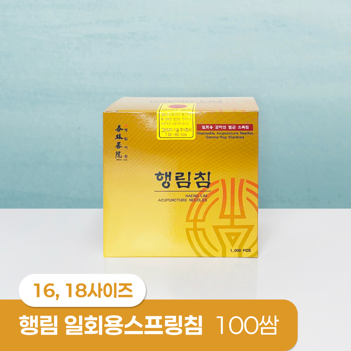 [행림]<br><big>일회용스프링침</big><br>(16,18사이즈) 100쌈
