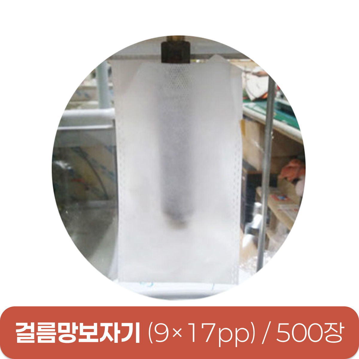 걸름망보자기<br> (9*17PP)<br>500장
