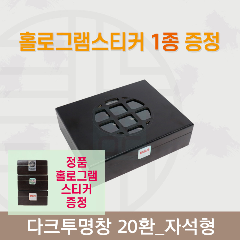 [한의md] 다크투명창<br>공진단상자 20환<br>정품 홀로그램스티커 증정