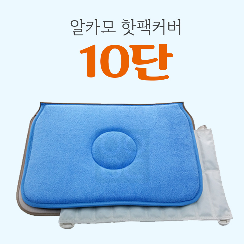 [알카모]<br><big>핫팩커버</big><br>10단