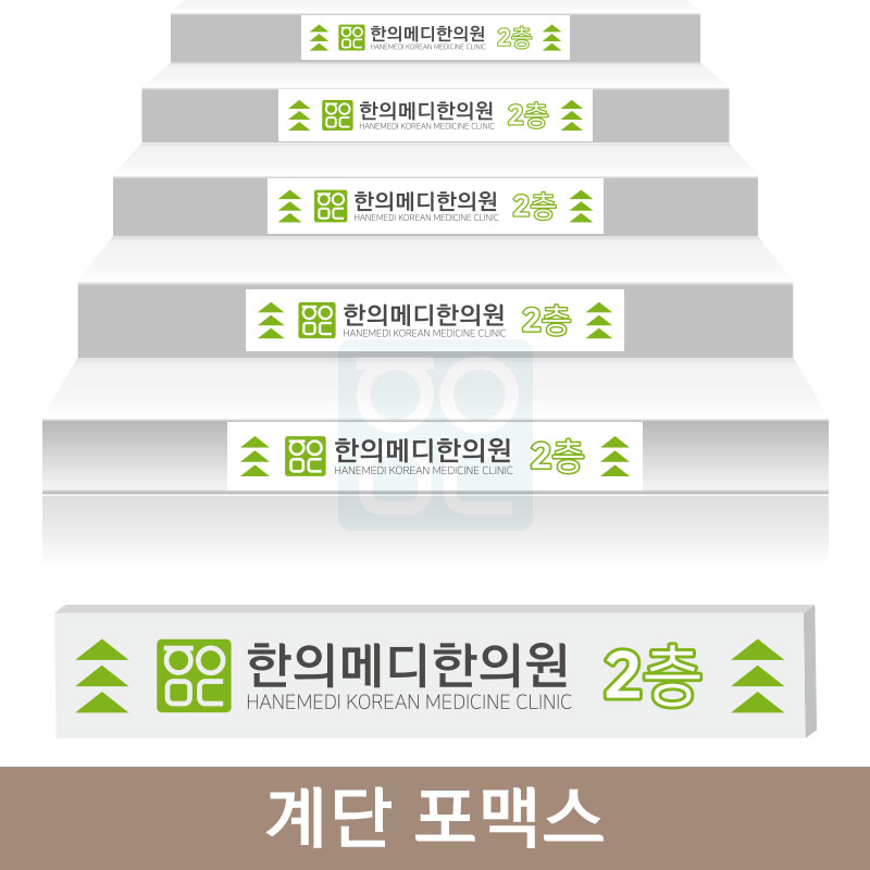 한의]계단 포맥스<br>900*100mm이하