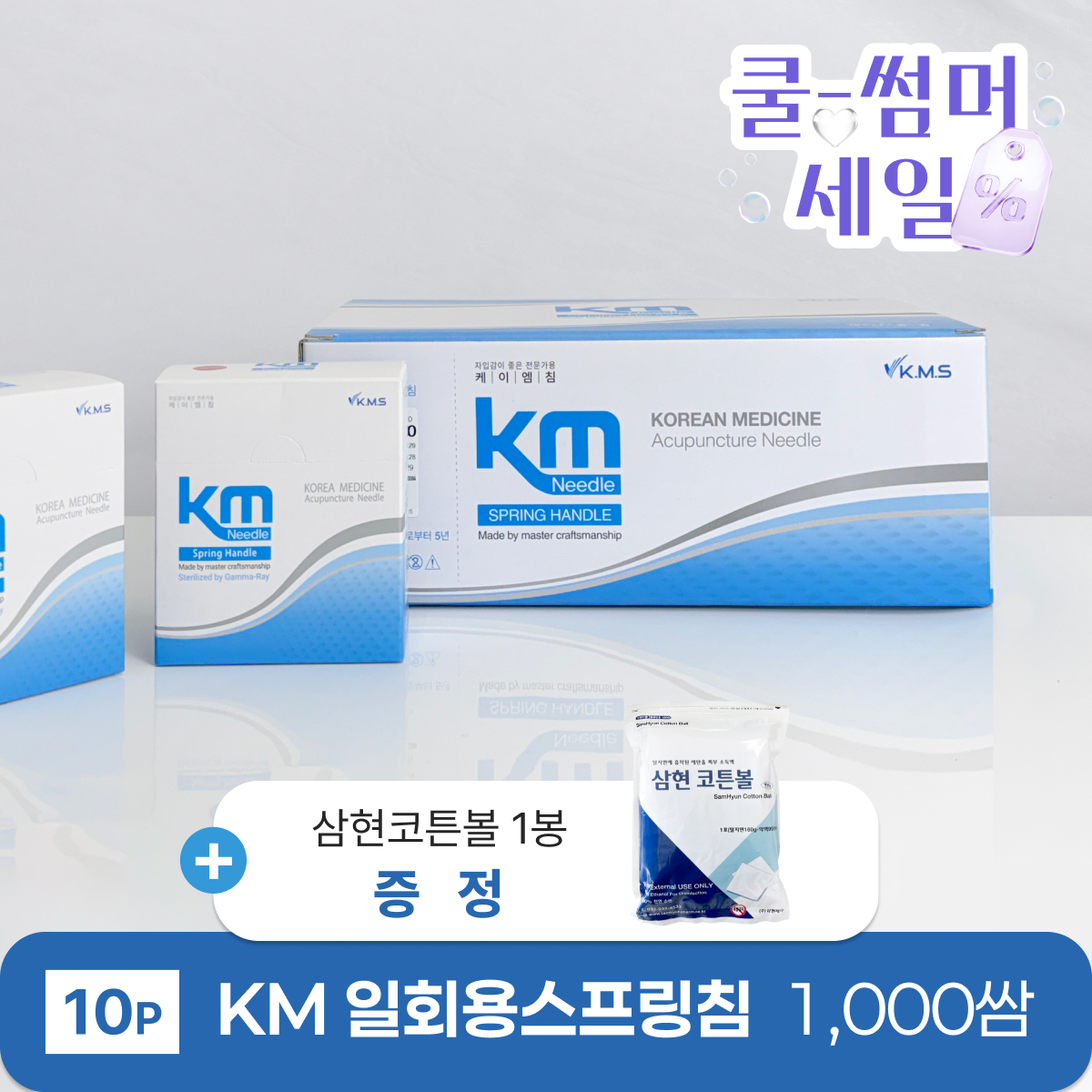 [KM]<br>일회용스프링침 1000쌈<br>+ 삼현코튼볼 1봉 증정