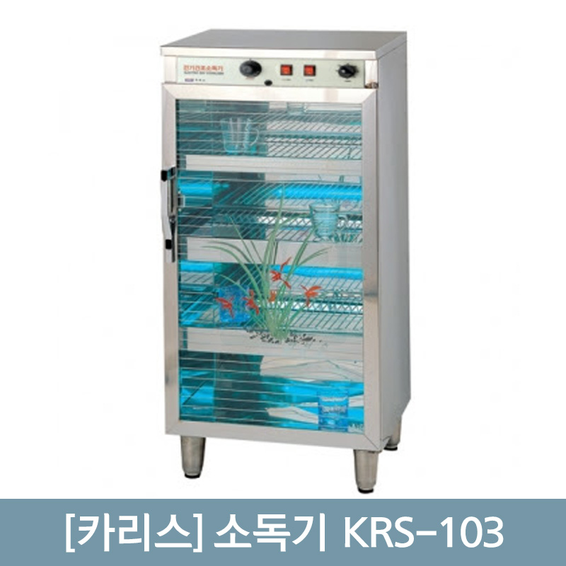 [카리스]<br>소독기 KRS-103