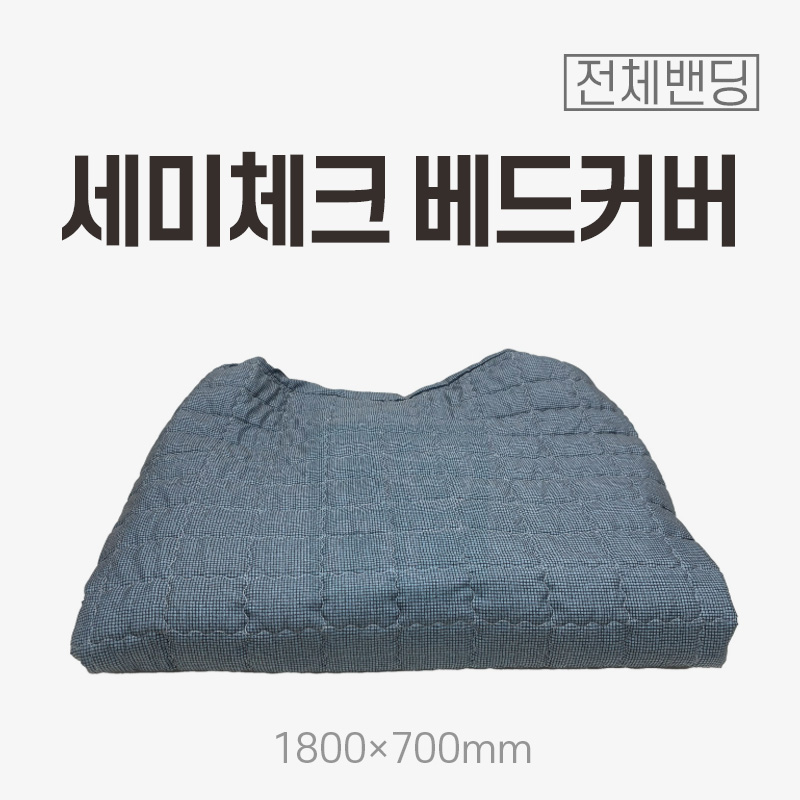 [전체밴딩]<br>세미체크 베드커버<br>1800x700mm