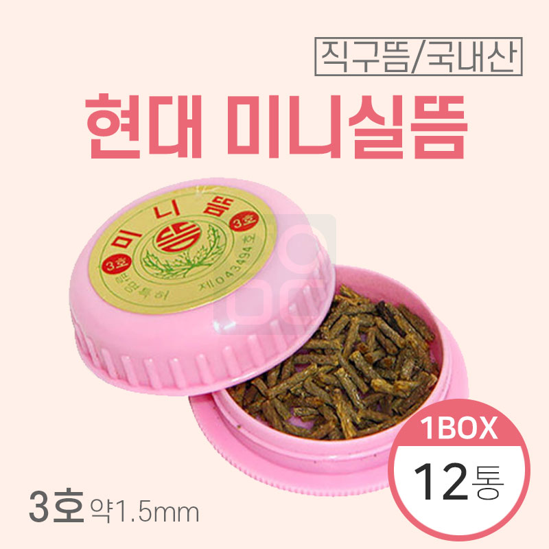 [현대]<br><big>미니실뜸(강)3호</big><br>12통