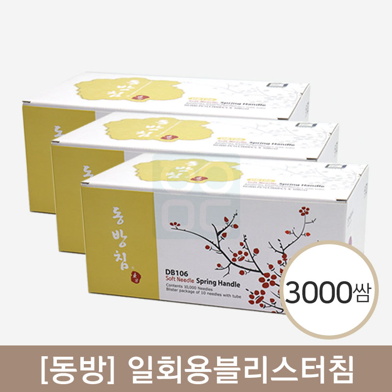 [동방]<br><big>일회용블리스터침</big><br>3,000쌈