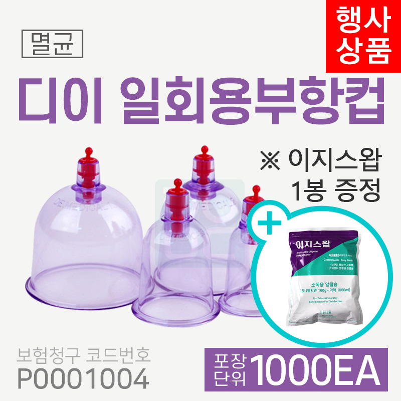 [디이]일회용부항컵<br>2박스 1,000개<br>(재료대124원청구)<br>이지스왑 1봉 증정