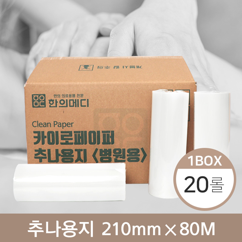 [한의md]<br>카이로페이퍼(추나용지)<br>20롤(1박스) 210mm*80M
