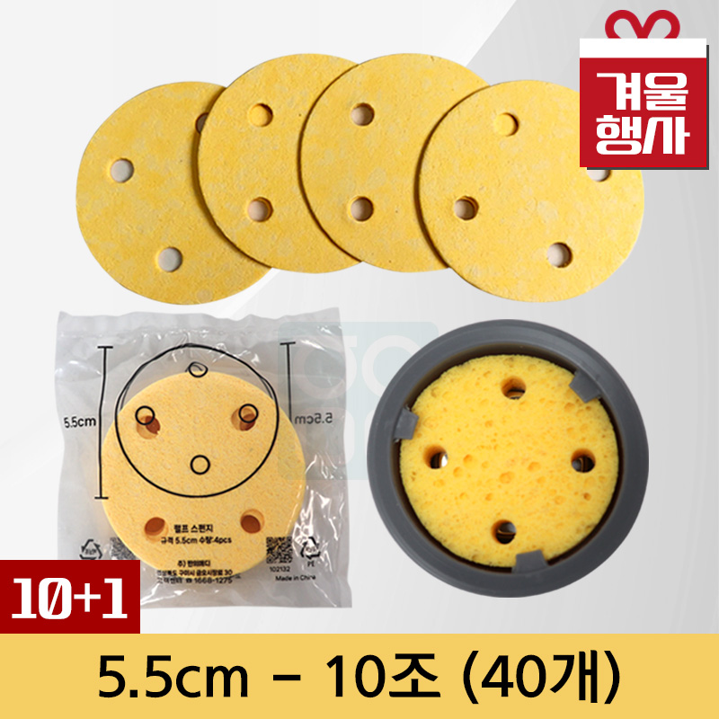 [천연펄프스펀지]<br>5.5cm<br>(10조-40개)+1조