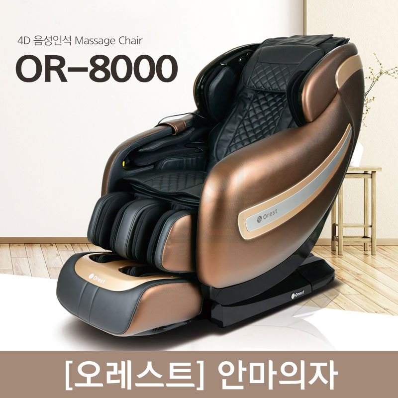 [오레스트]<br>안마의자 OR-8000