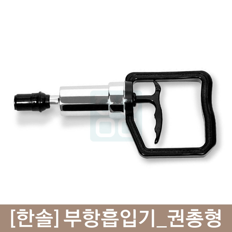 [한솔]<br><big>부항흡입기</big><br>(권총형)