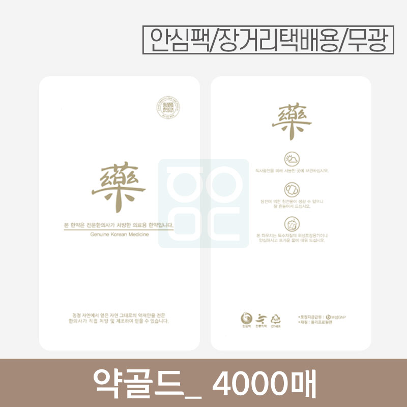 [안심팩]<br>약골드 파우치<br>4000매 (무광)