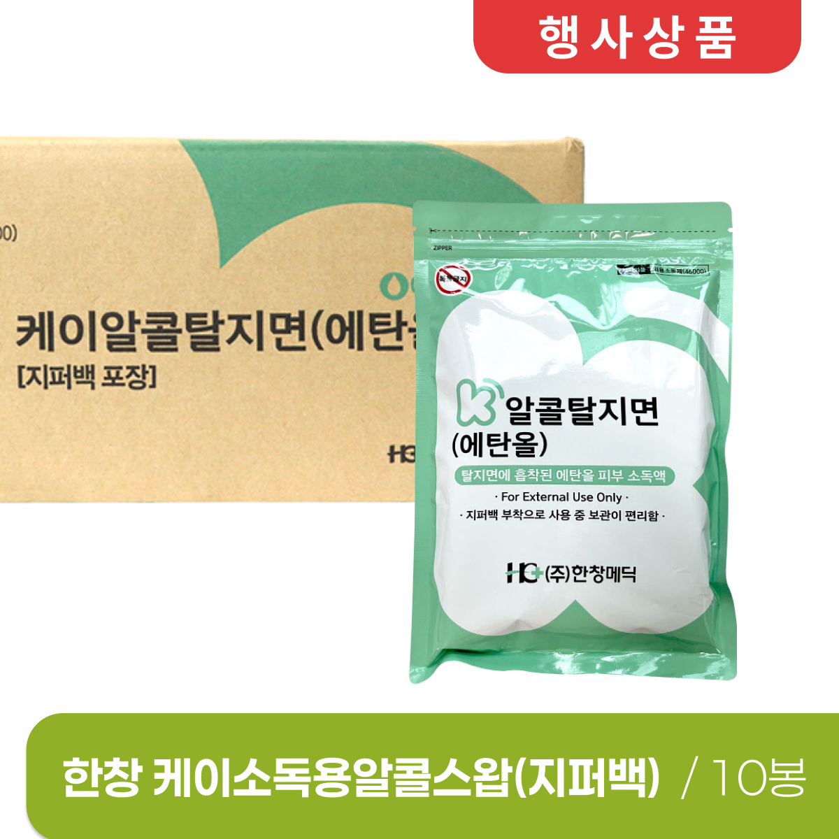 [한창]<br>케이소독용알콜스왑(지퍼백)<br>10봉(1박스)