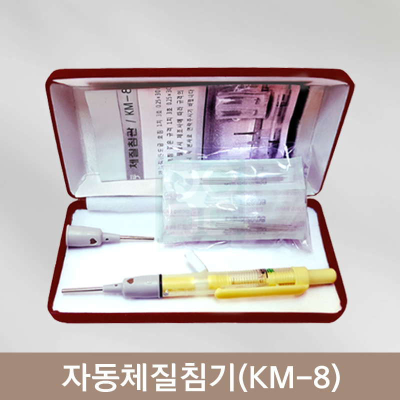 <big>자동체질침기</big><br>KM-8