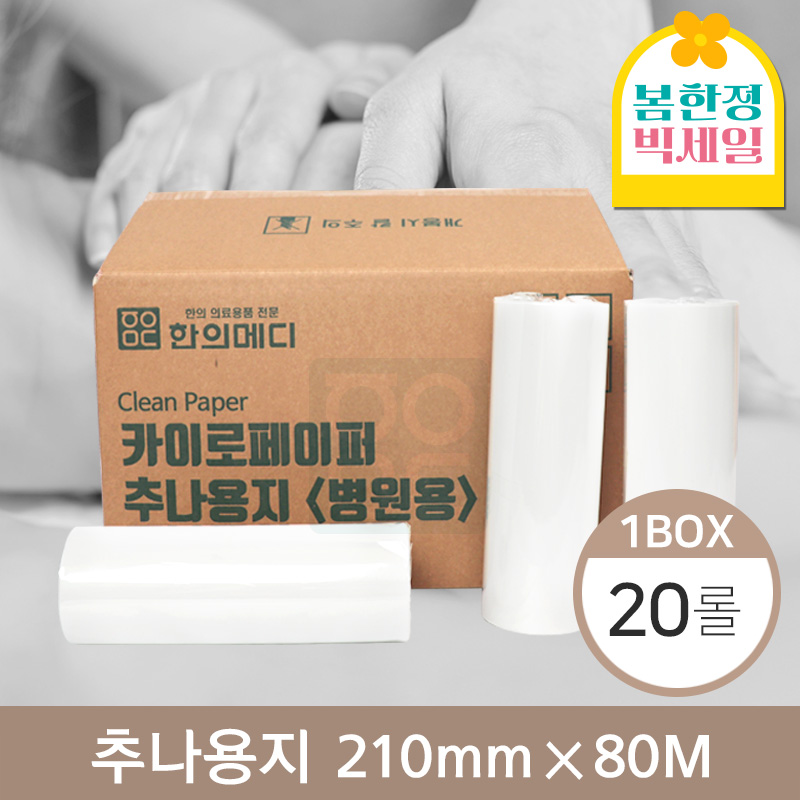 [한의md]<br>카이로페이퍼(추나용지)<br>20롤(1박스) 210mm*70m