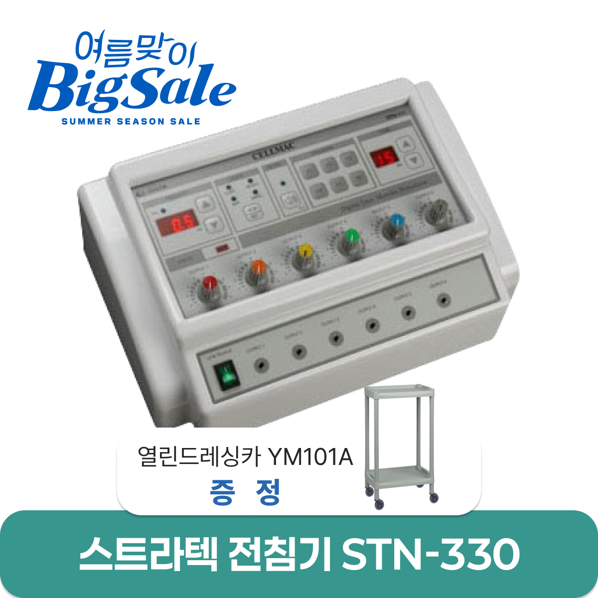 [스트라텍]<br>전침(STN-330)<br>열린드레싱카 YM101A 증정