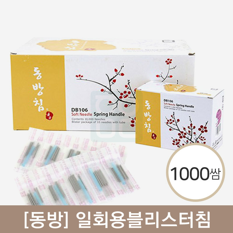 [동방]<br><big>일회용블리스터침</big><br>1,000쌈