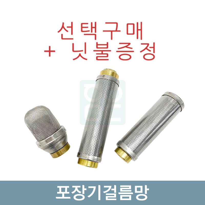 포장기걸름망<br>솔방울-일자형(선택구매)