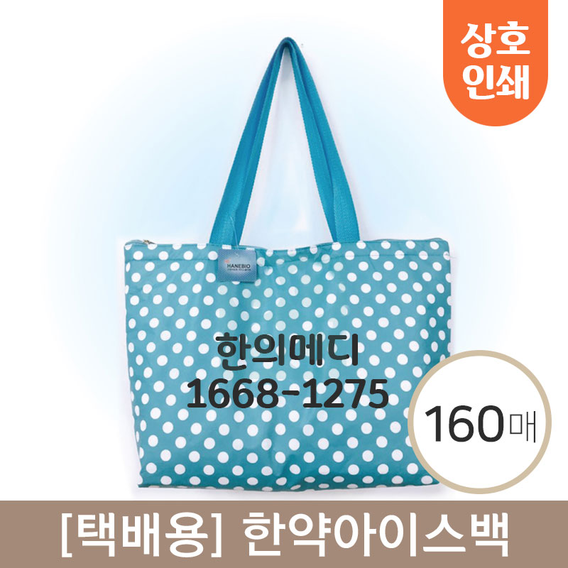 [택배용] 한약아이스백<br>상호인쇄비포함<br>160개