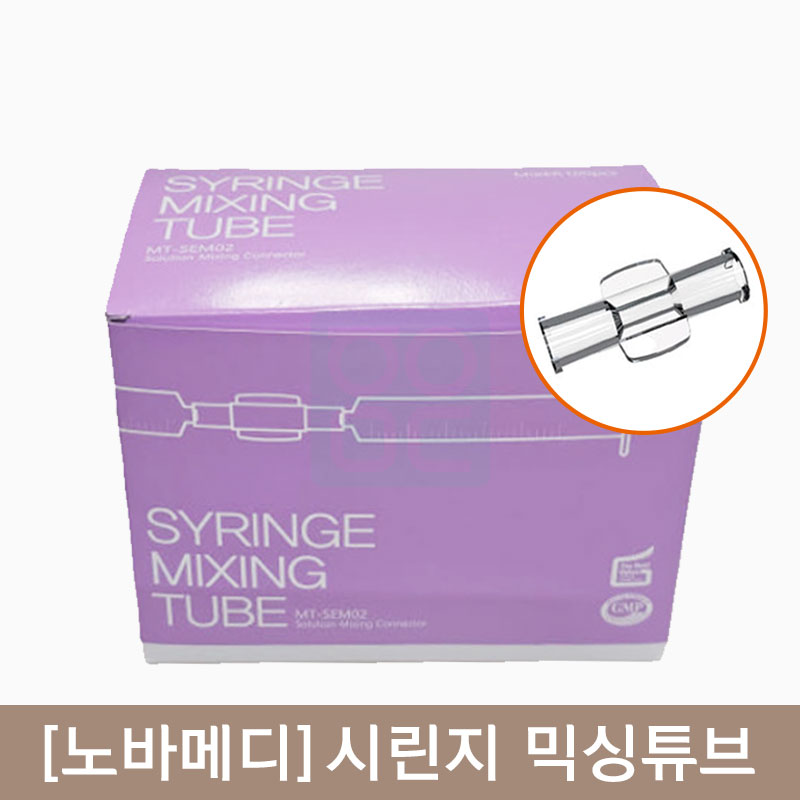 [노바메디]<BR>시린지 믹싱튜브<BR>1통 100개입