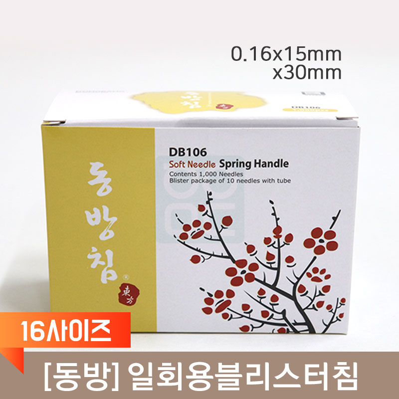 [동방]<br>일회용블리스터침(16사이즈)<br>100쌈