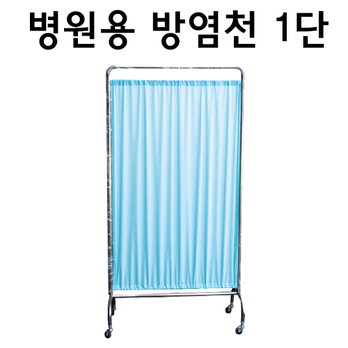 1단]병원방염스크린180cm<br>초경량 스테인레스