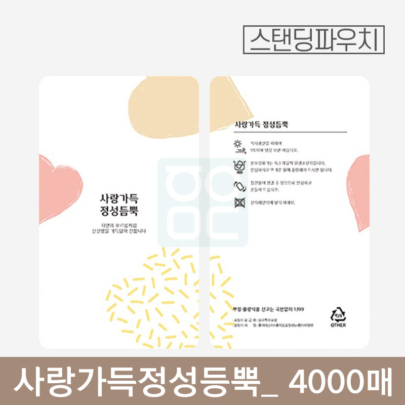 사랑가득 정성듬뿍 파우치<br> 4000매
