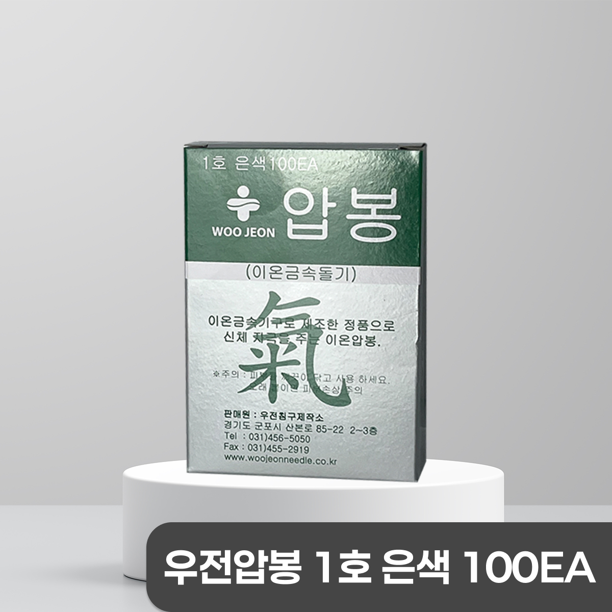 [우전]<br>압봉(은색1호)<br>1갑(100개)