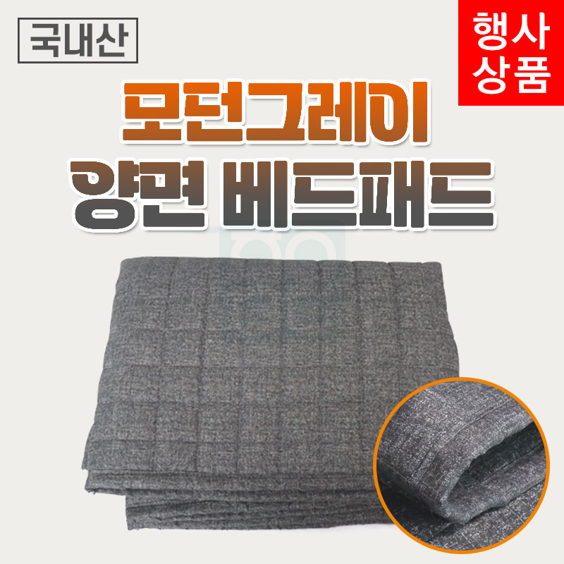 모던그레이<br>양면 베드패드<br>180*70/190*80cm