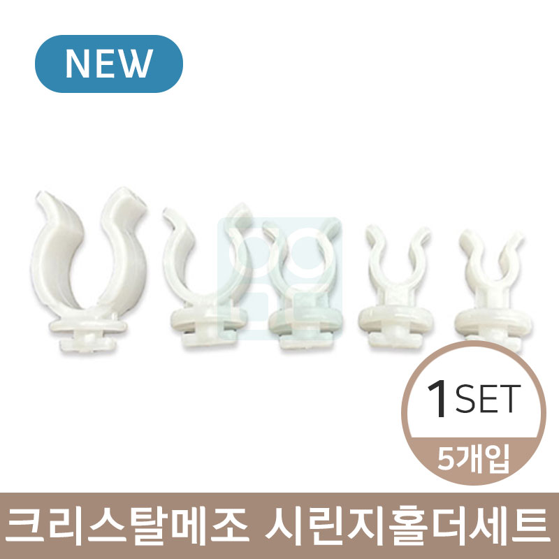 크리스탈메조 시린지홀더<BR>1세트(1SET 5개입)