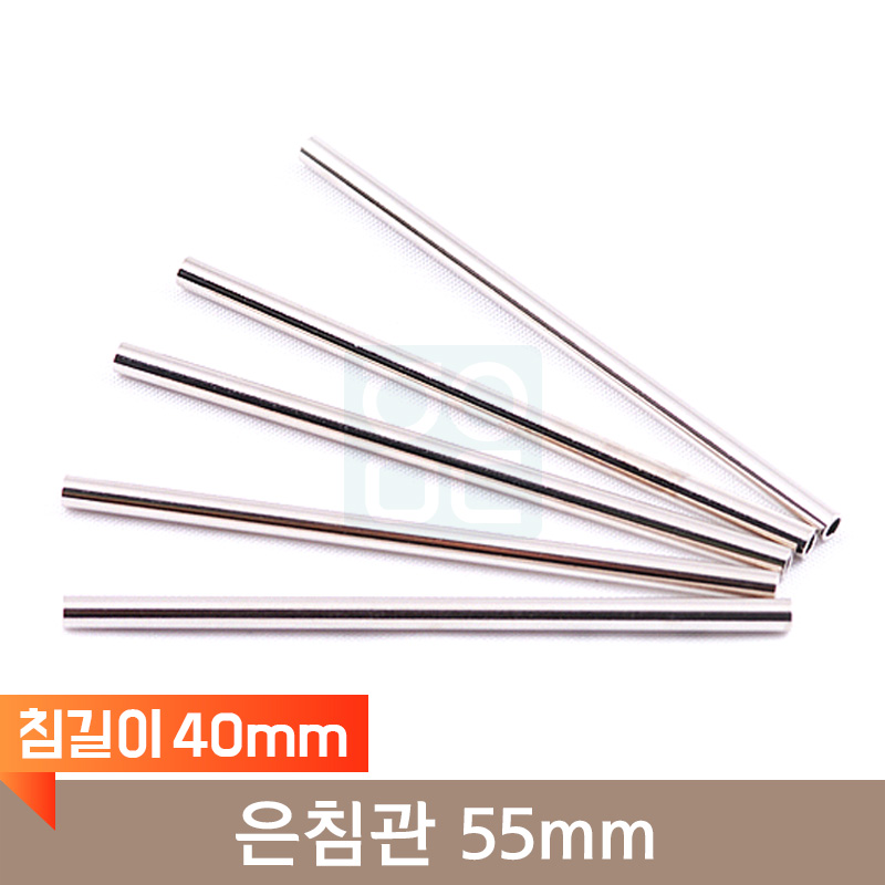 <big>은침관</big><br>55mm<br>(침길이 40mm)