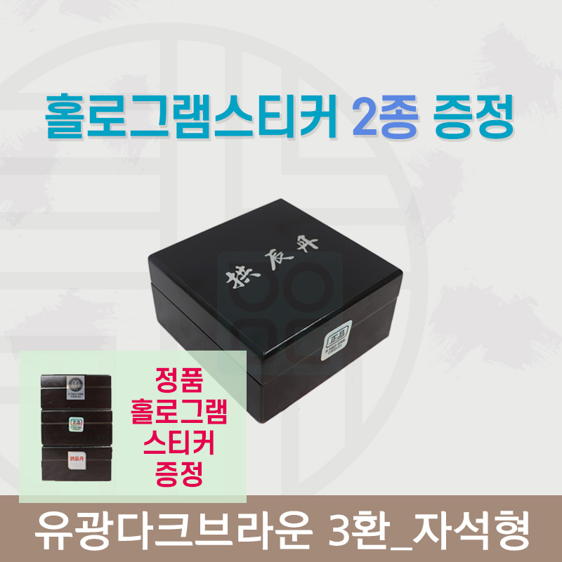[한의md] 다크유광<br>공진단상자3환<br>홀로그램스티커 2종 증정