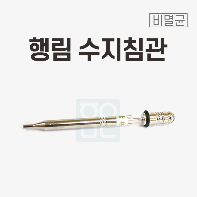 [행림]<br><big>수지침관</big>