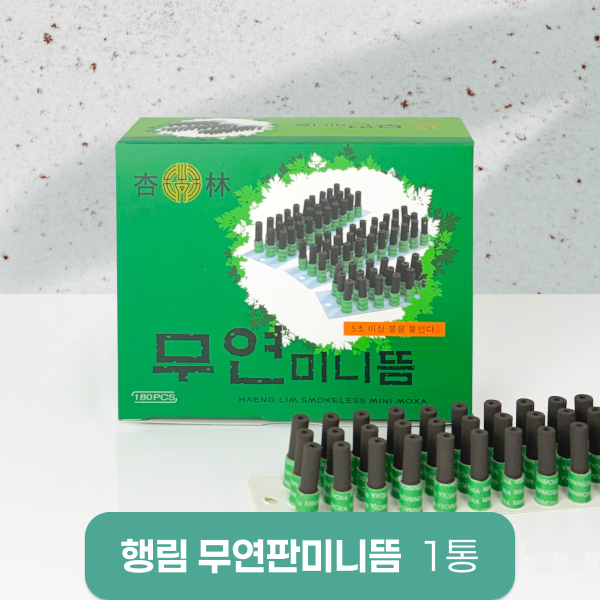 [행림]<br>무연판미니뜸1통<br>180개