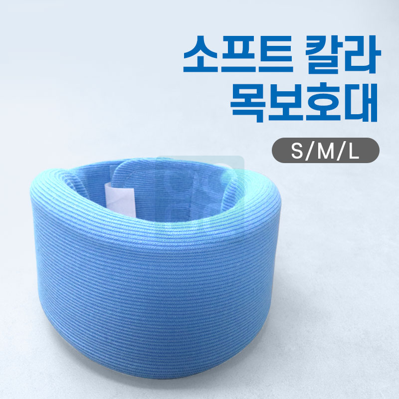 [수성]<br>목보호대<br>(소프트칼라)