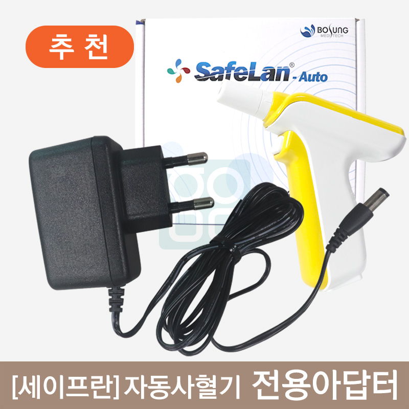 [세이프란]<br>자동사혈기 전용아답터