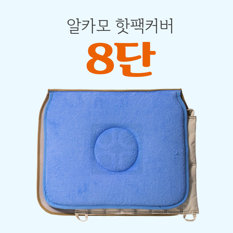 [알카모]<br><big>핫팩커버</big><br>8단