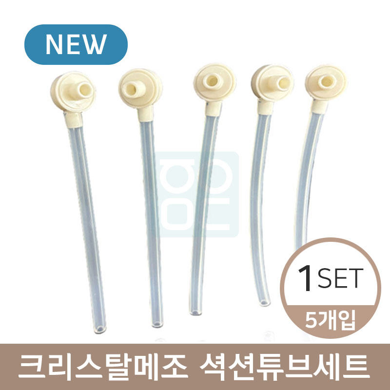 크리스탈메조 셕션튜브<BR>1세트(1SET 5개입)