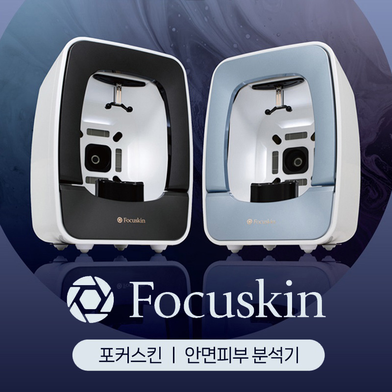 [파이]<br>포커스킨 (Focuskin)<br>안면피부분석기