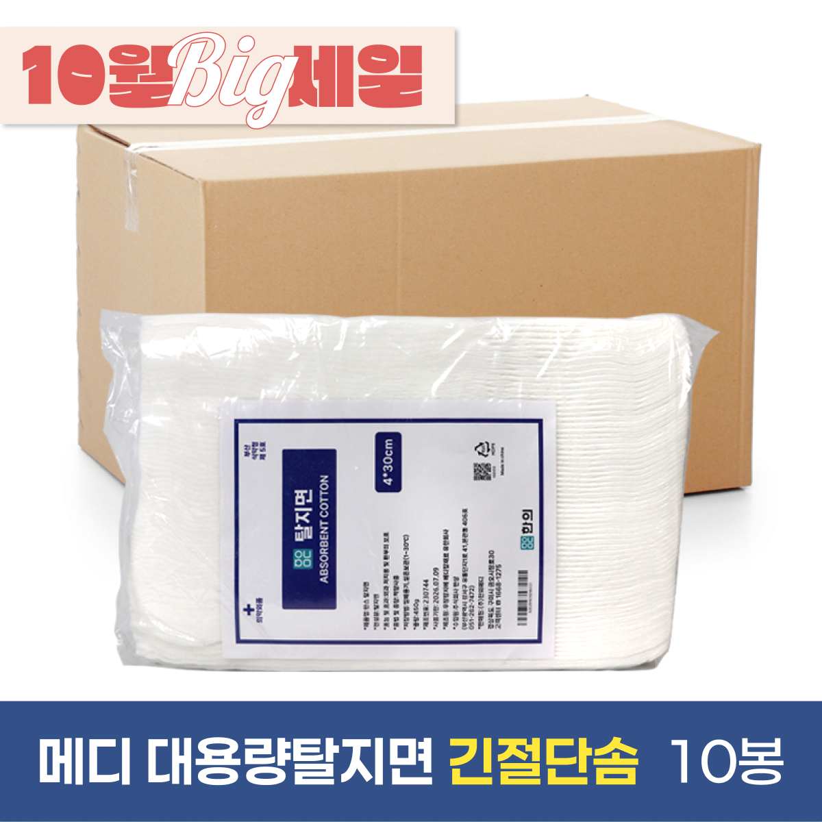 메디 대용량 탈지면<br>긴절단솜(450g)<br>10봉(4*30cm)