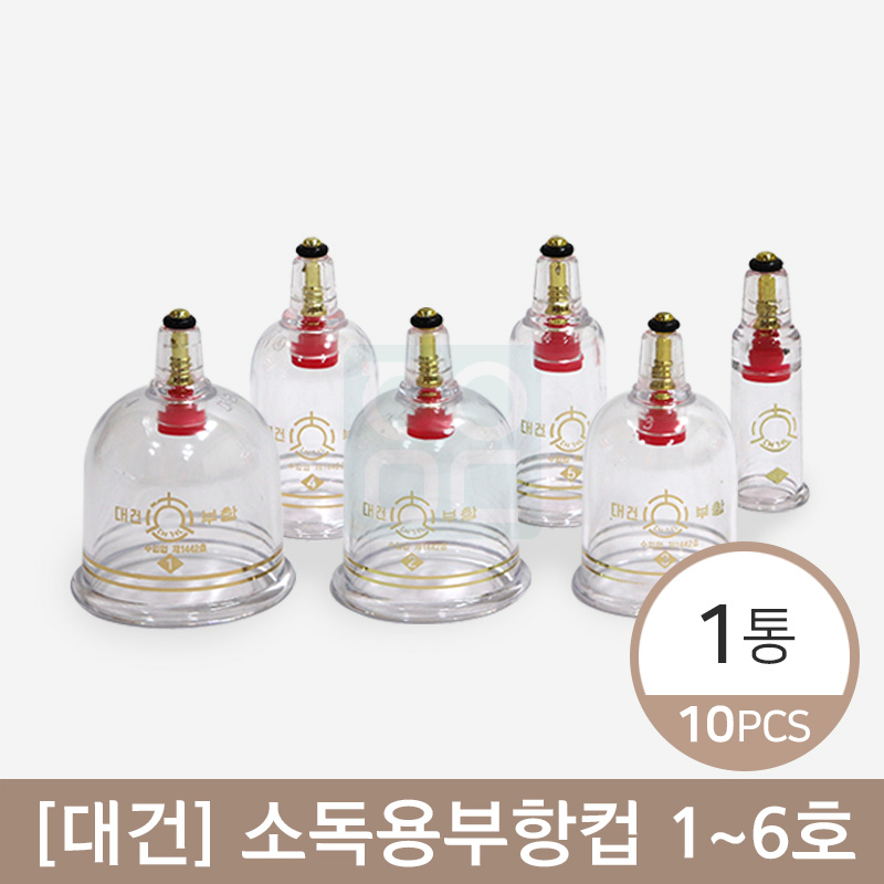 [대건]<br>부항컵 1~6호<br>1박스(10개)
