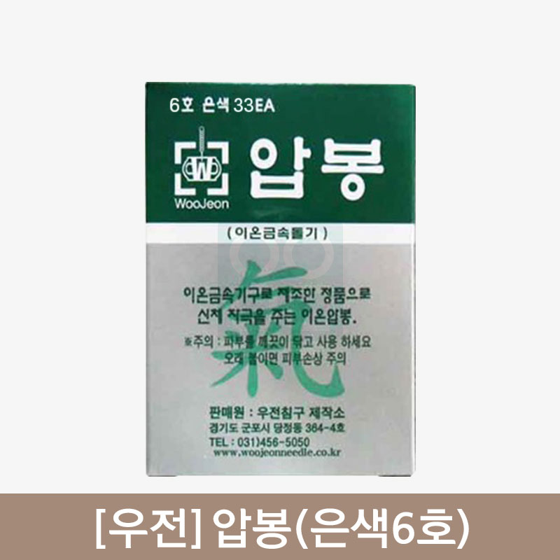 [우전]<br>압봉(은색6호)<br>1갑(33개)
