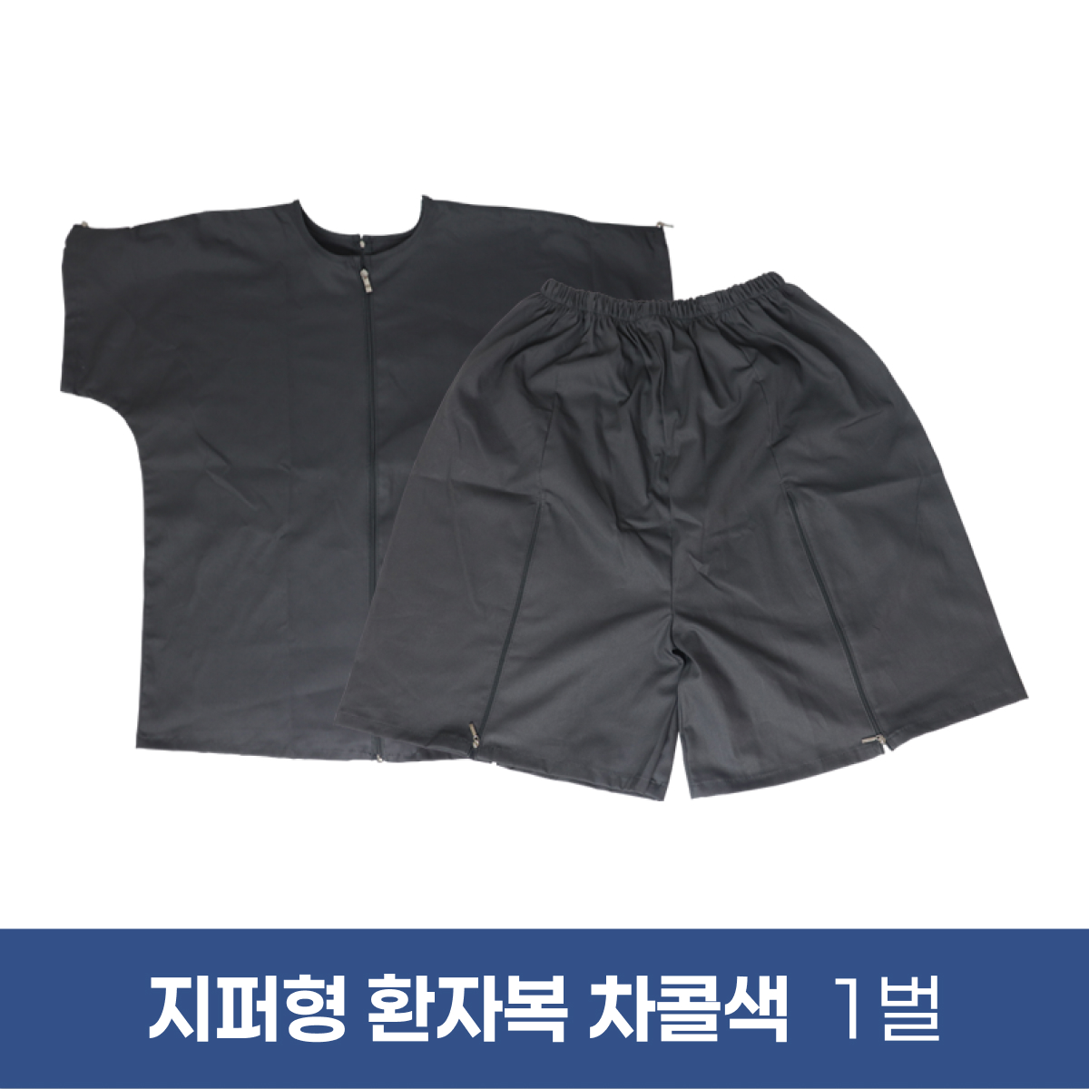 [한의MD]<br>지퍼형 환자복<br>차콜색 1벌
